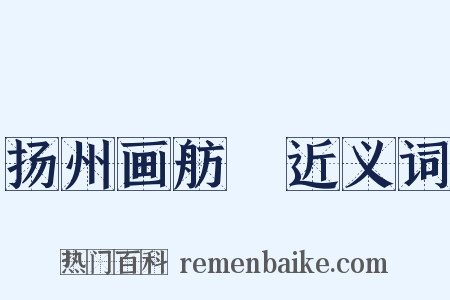 扬州画舫録近义词是什么意思的图片